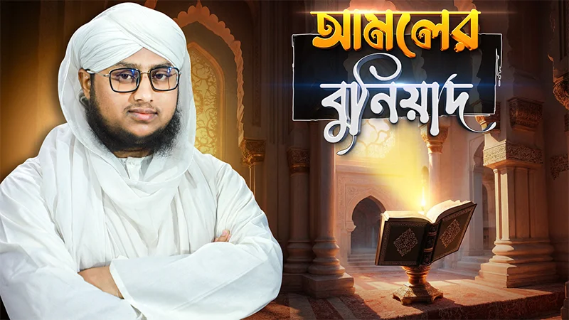 Amoler Buniyad